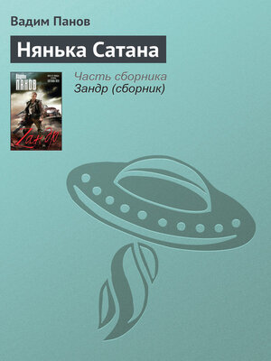 cover image of Нянька Сатана